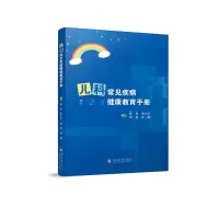 音像儿科常见疾病健康教育手册陈佳、李小玉、侯怡、余静