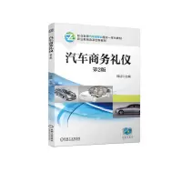 音像汽车商务礼仪第2版韩洁