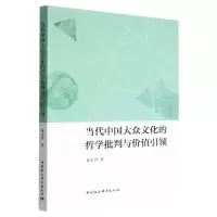 音像当代中国大众文化的哲学批判与价值姜正君著