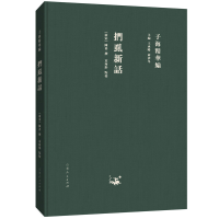 音像子海精华编:扪虱新话(南宋)陈善 撰,袁向彤 点校