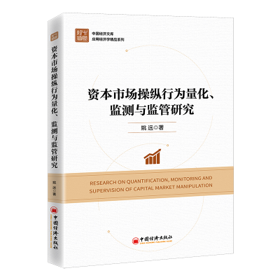 音像资本市场操纵行为量化、监测与监管研究姚远