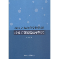 音像我国义务教育学校教师绩效工资制度改革研究付卫东