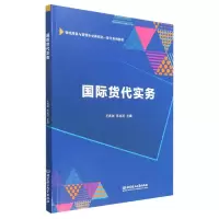 音像国际货代实务王武剑 苏兆河 主编