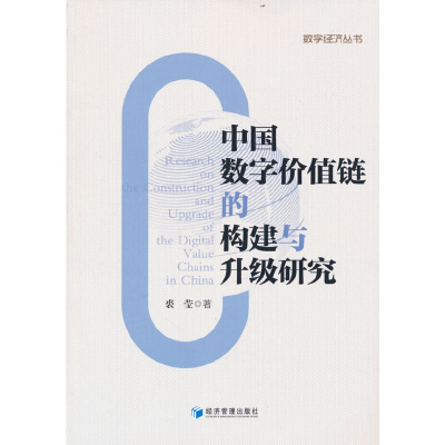 音像中国数字价值链的构建与升级研究/数字经济丛书裘莹