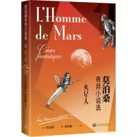 音像火星人:莫泊桑奇异小说选(法)莫泊桑