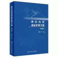 音像神经内科重症护理手册(第2版)刘芳 著