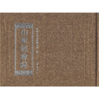 音像山东经会录香港中文大史系 编