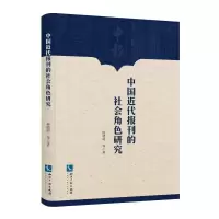 音像中国近代报刊的社会角色研究杨晓娟等