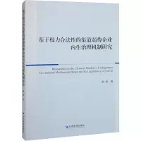 音像基于权力合法的渠道弱势企业内生治理机制研究张慧