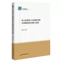 音像多元化背景下高校图书馆学科服务的实践与发展李志芳 著