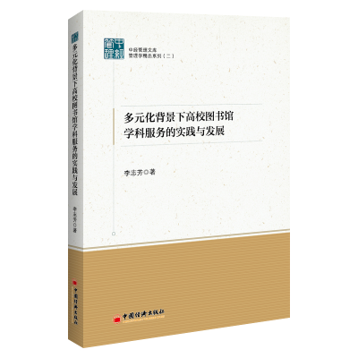 音像多元化背景下高校图书馆学科服务的实践与发展李志芳 著