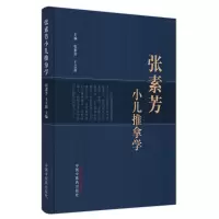 音像张素芳小儿推拿学张素芳, 王立新主编