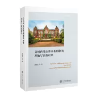 音像高校内部治理体系创新的理论与实践研究眭依凡