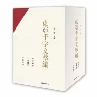 音像东亚千字文萃编(全3册)王平