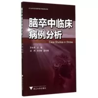 音像脑卒中临床病例分析罗本燕