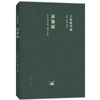 音像子海精华编:演繁露(宋)程大昌 撰,周翠英 点校