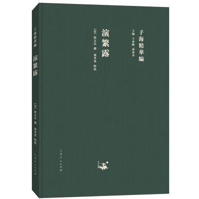 音像子海精华编:演繁露(宋)程大昌 撰,周翠英 点校