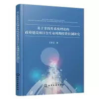 音像基于非线系统理论的建设项目全生命周期控制研究王新征 著