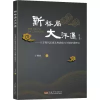 音像新格局 大流通(江苏现代流通发展战略与关键举措研究)于林惠