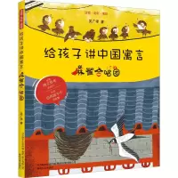音像给孩子讲中国寓言 麻雀合唱团 注音·全彩·美绘吴广孝