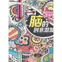 音像脑的创意激发/给孩子的艺术创想英国尤斯伯恩出版公司