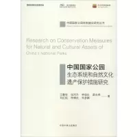 音像中国公园生态系统和自然文化遗产保护措施研究王磐岩 等