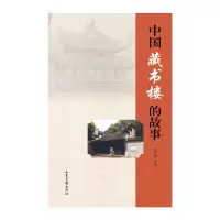 音像中国藏书楼的故事谢灼华主编