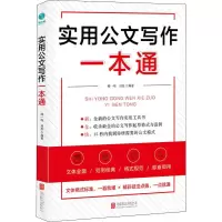 音像实用公文写作一本通闻一鸣,刘俊