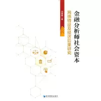 音像金融分析师社会资本(网络特征及经济后果研究)刘青青著
