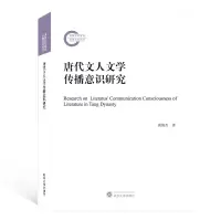 音像唐代文人文学传播意识研究黄俊杰 著