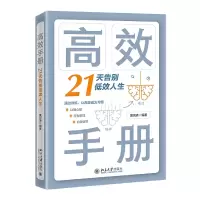 音像高效手册:21天告别低效人生黄河清