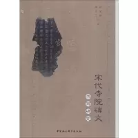 音像宋代寺院碑文书写研究赵德坤,陈传芝