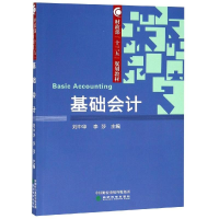 音像基础会计刘中华 李莎