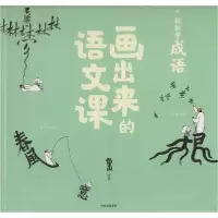音像画出来的语文课(轻松学成语)鱼山