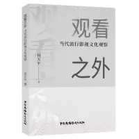 音像观看之外——当代流行影视文化观察何天平|责编:王佳
