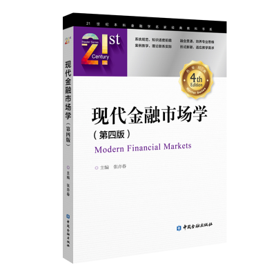 音像现代金融市场学(第四版)张亦春 主编