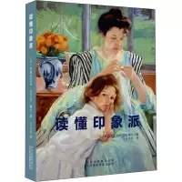 音像读懂印象派(法)弗朗索瓦兹·巴尔伯·嘎尔