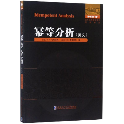 音像幂等分析(英文)(苏)V.P.马斯洛夫、(苏)S.N.森博思奇