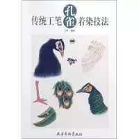 音像传统工笔孔雀着染技法王壮绘