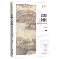 音像中国人文标识系列:清明上河图风俗画里的中国绘画史邦妮
