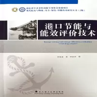 音像港口节能与能效评价技术李海波