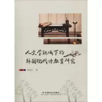 音像人文学视域下的韩国现代诗教育研究李明凤