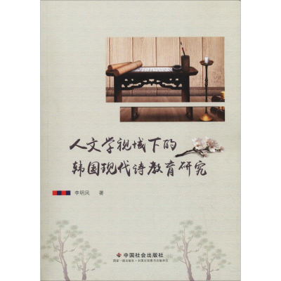 音像人文学视域下的韩国现代诗教育研究李明凤
