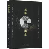 音像乐影共生(MV艺术与文化研究)胡奕颢