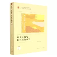 音像唐宋诗歌与园林植物审美王悦笛