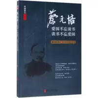 音像蔡元培:爱国不忘读书,读书不忘爱国蔡元培等著