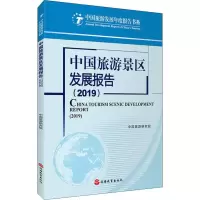 音像中国旅游景区发展报告(2019)中国旅游研究院