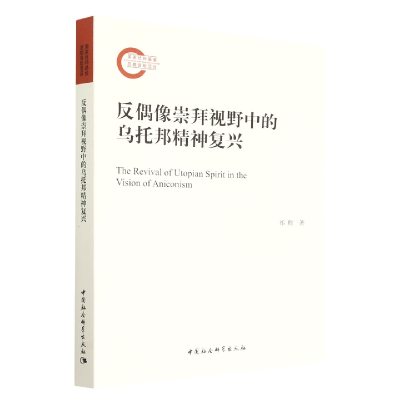 音像反偶像崇拜视野中的乌托邦精神复兴祁程