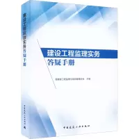 音像建设工程监理实务答疑手册福建省工程监理与项目管理协会