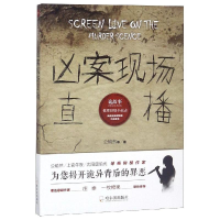 音像凶案现场直播/诡故事推理悬疑小说志公输然等